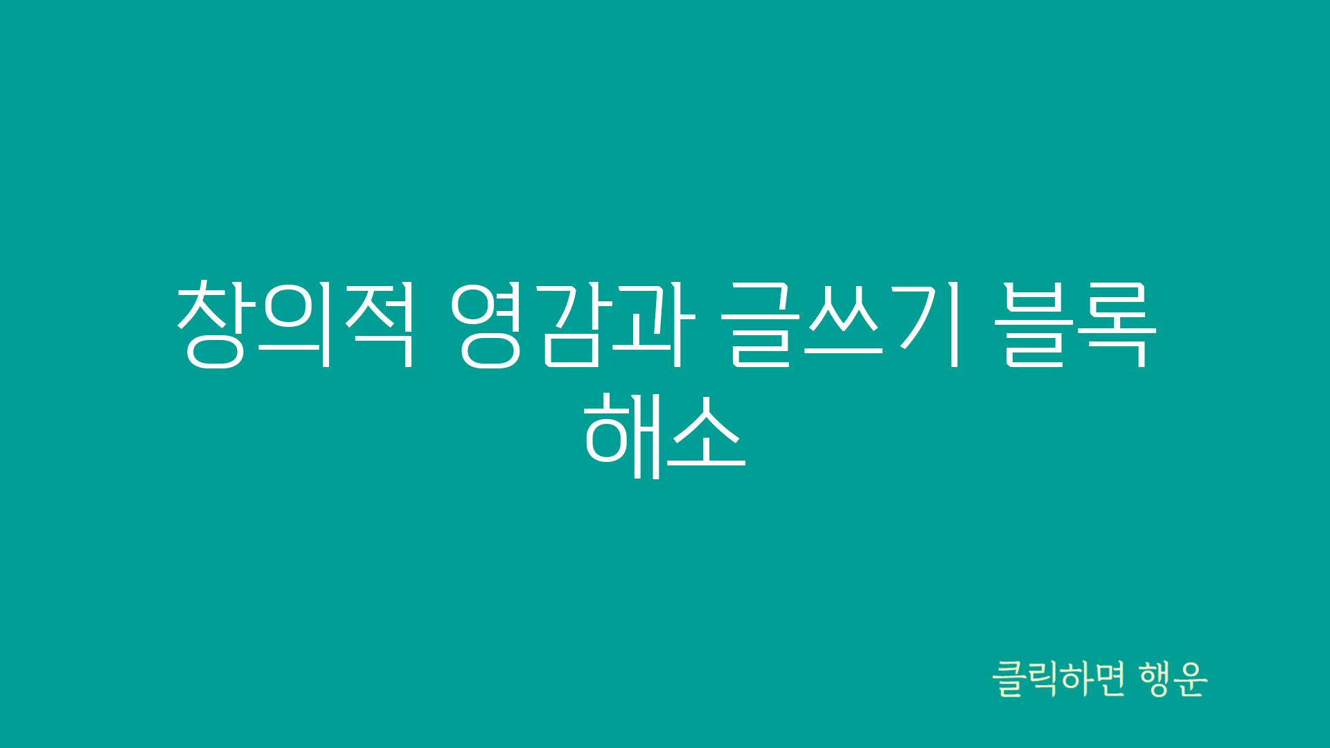 창의적 영감과 글쓰기 블록 해소