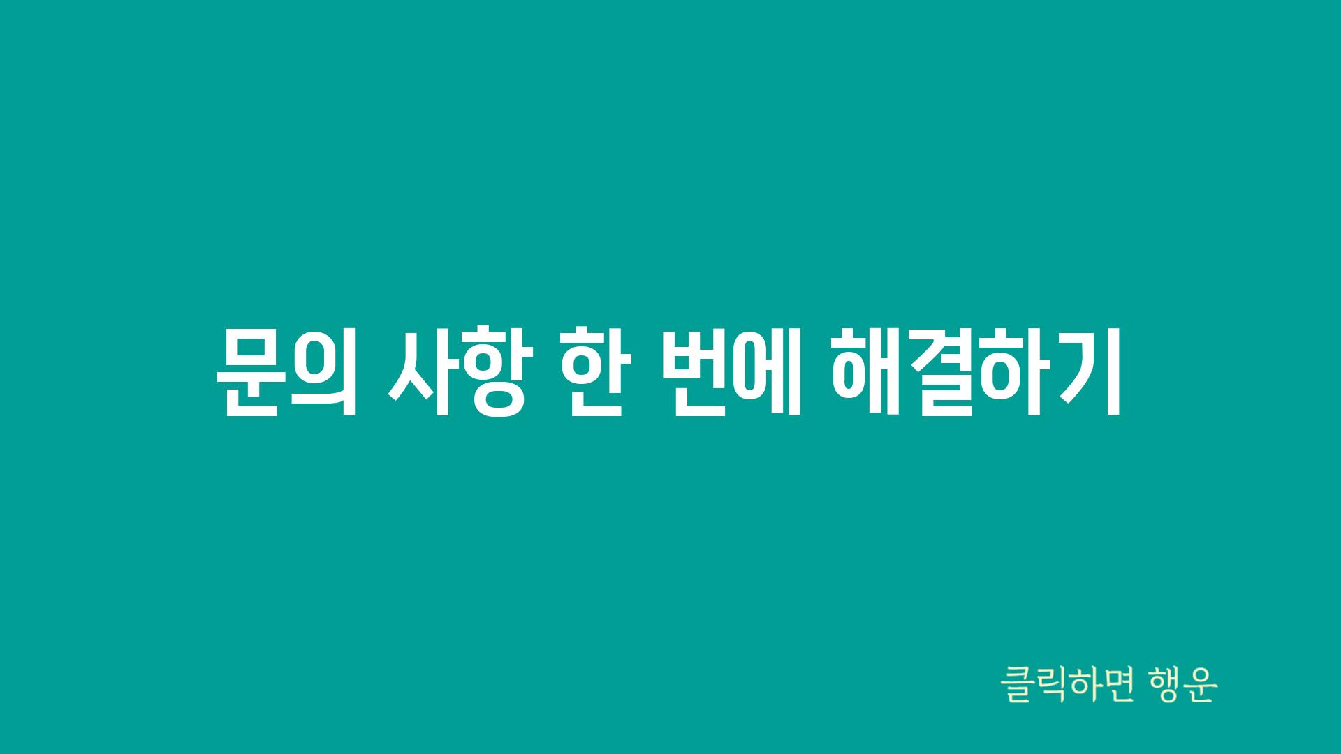 문의 사항 한 번에 해결하기