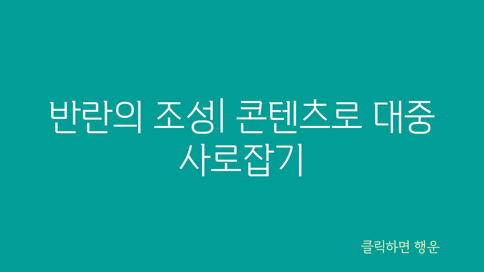 반란의 조성| 콘텐츠로 대중 사로잡기