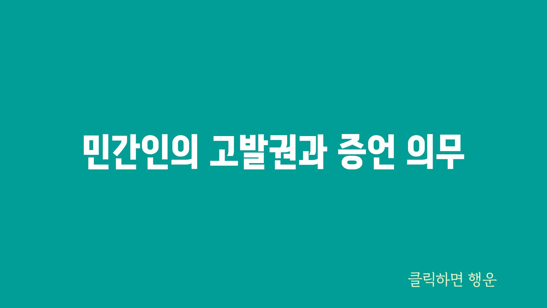 민간인의 고발권과 증언 의무