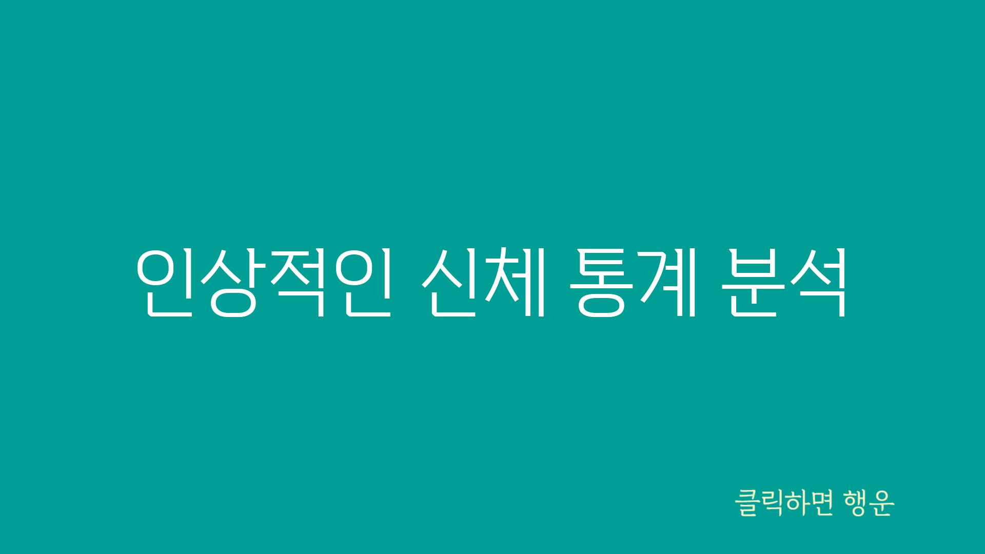 인상적인 신체 통계 분석