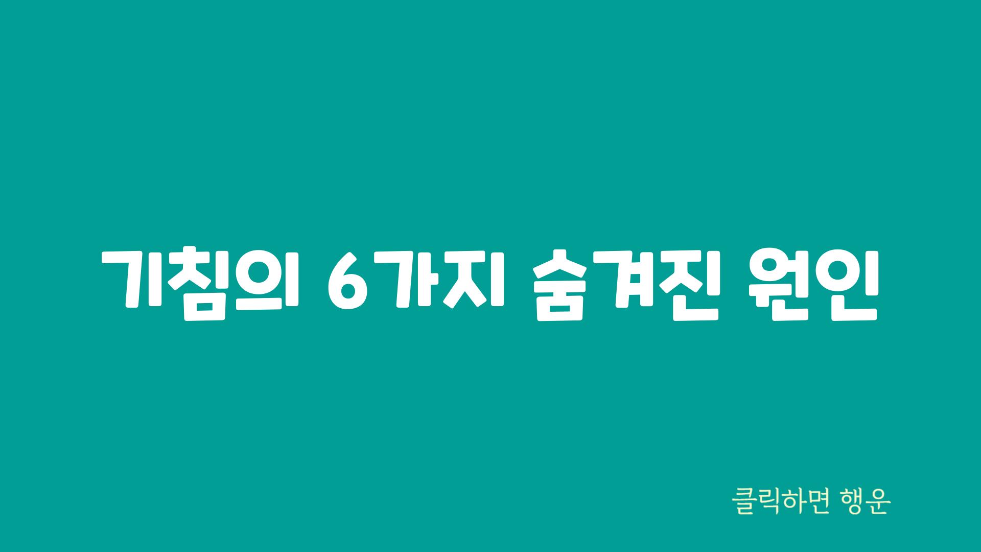 기침의 6가지 숨겨진 원인