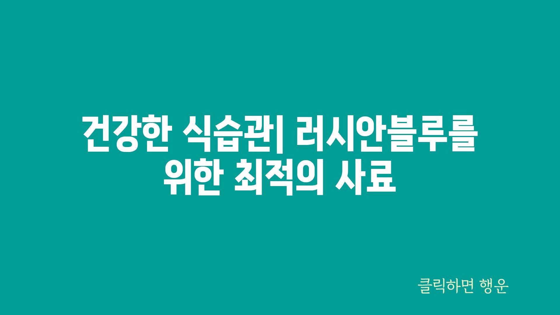 건강한 식습관| 러시안블루를 위한 최적의 사료