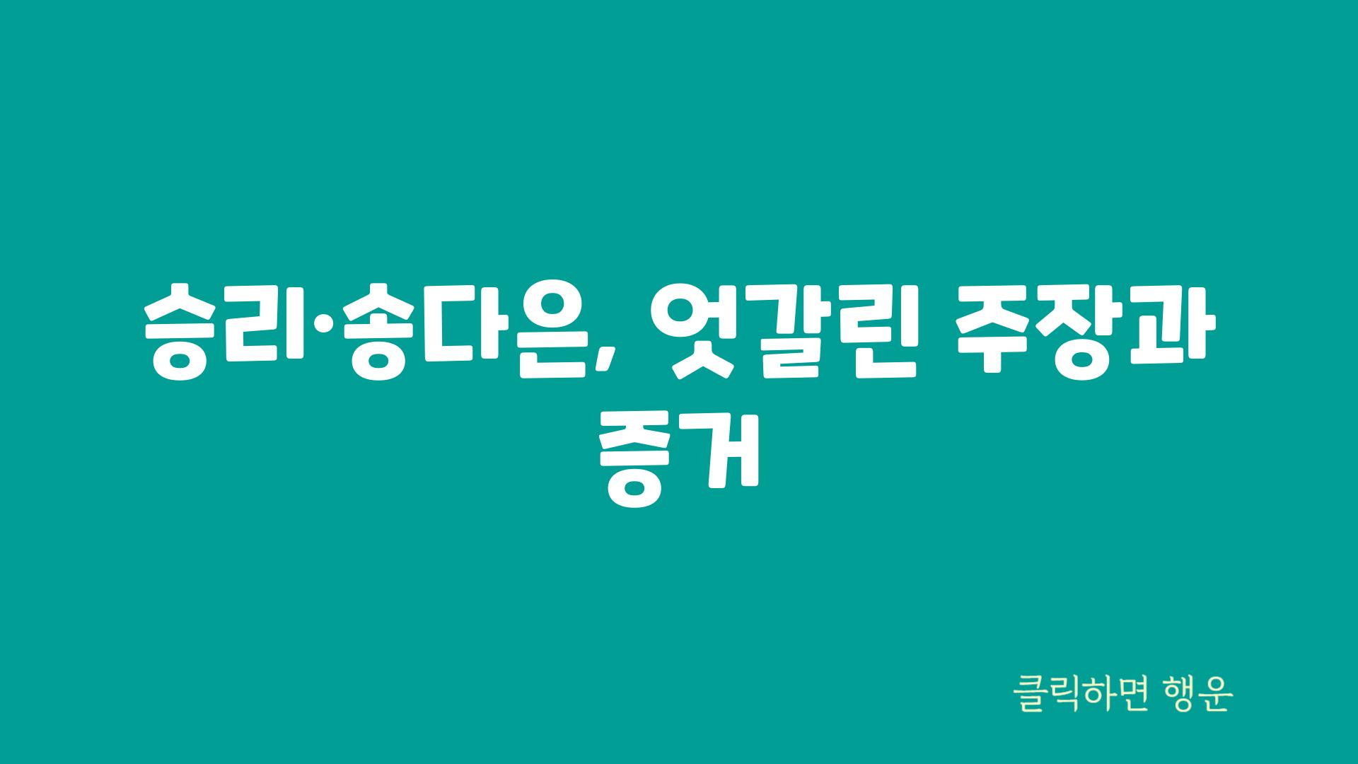 승리·송다은, 엇갈린 주장과 증거