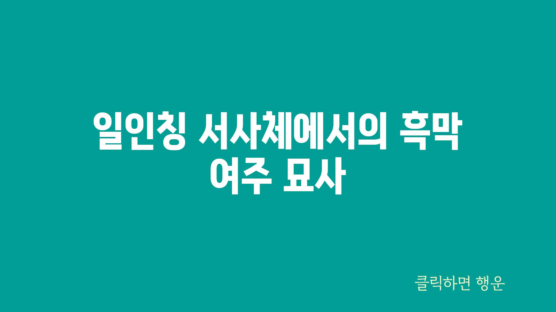 일인칭 서사체에서의 흑막 여주 묘사