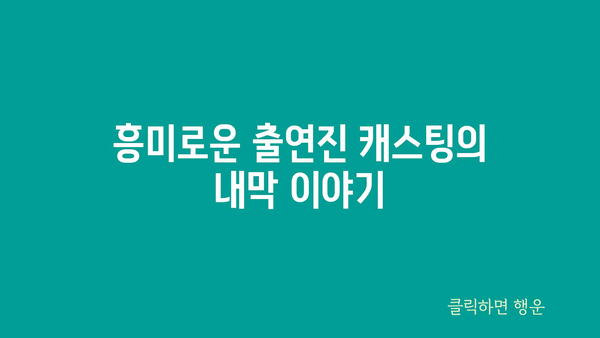 흥미로운 출연진 캐스팅의 내막 이야기