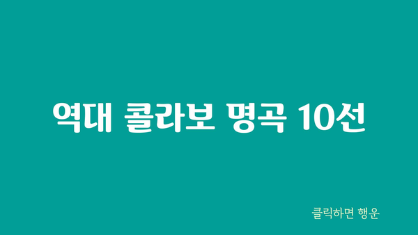 역대 콜라보 명곡 10선