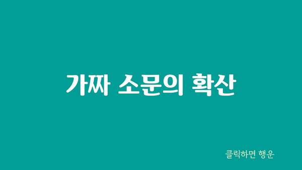 가짜 소문의 확산