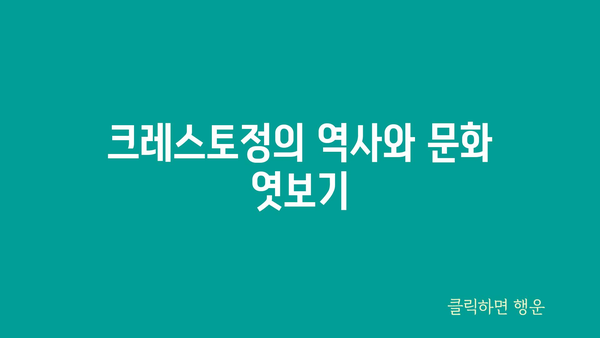 크레스토정의 역사와 문화 엿보기