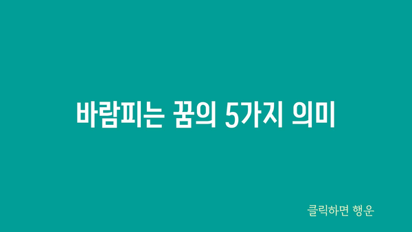 바람피는 꿈의 5가지 의미