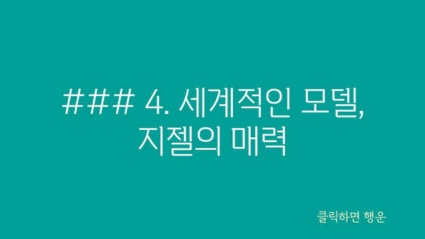 ### 4. 세계적인 모델, 지젤의 매력