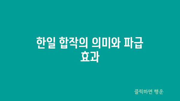 한일 합작의 의미와 파급 효과