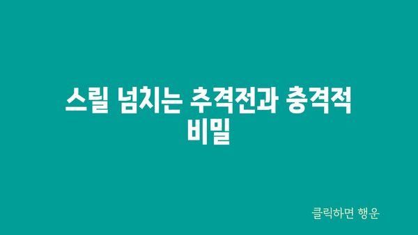 스릴 넘치는 추격전과 충격적 비밀