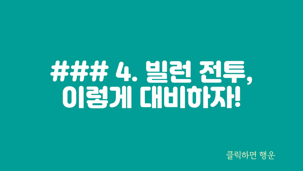 ### 4. 빌런 전투, 이렇게 대비하자!