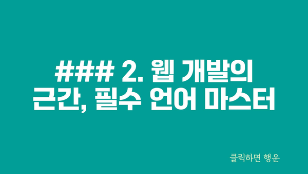 ### 2. 웹 개발의 근간, 필수 언어 마스터