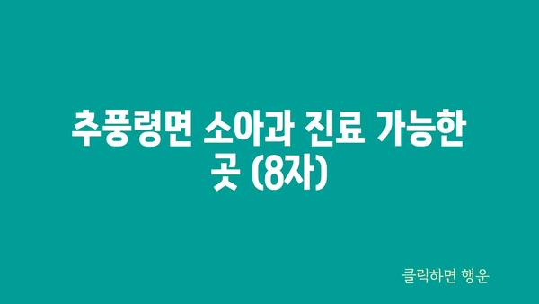 추풍령면 소아과 진료 가능한 곳 (8자)