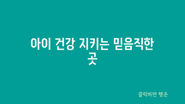 아이 건강 지키는 믿음직한 곳