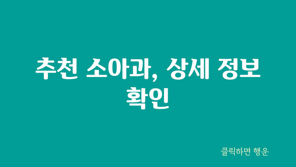 추천 소아과, 상세 정보 확인