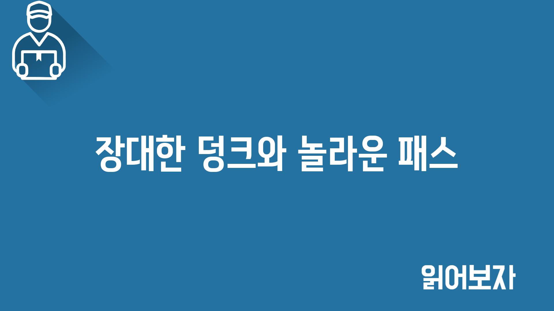 장대한 덩크와 놀라운 패스