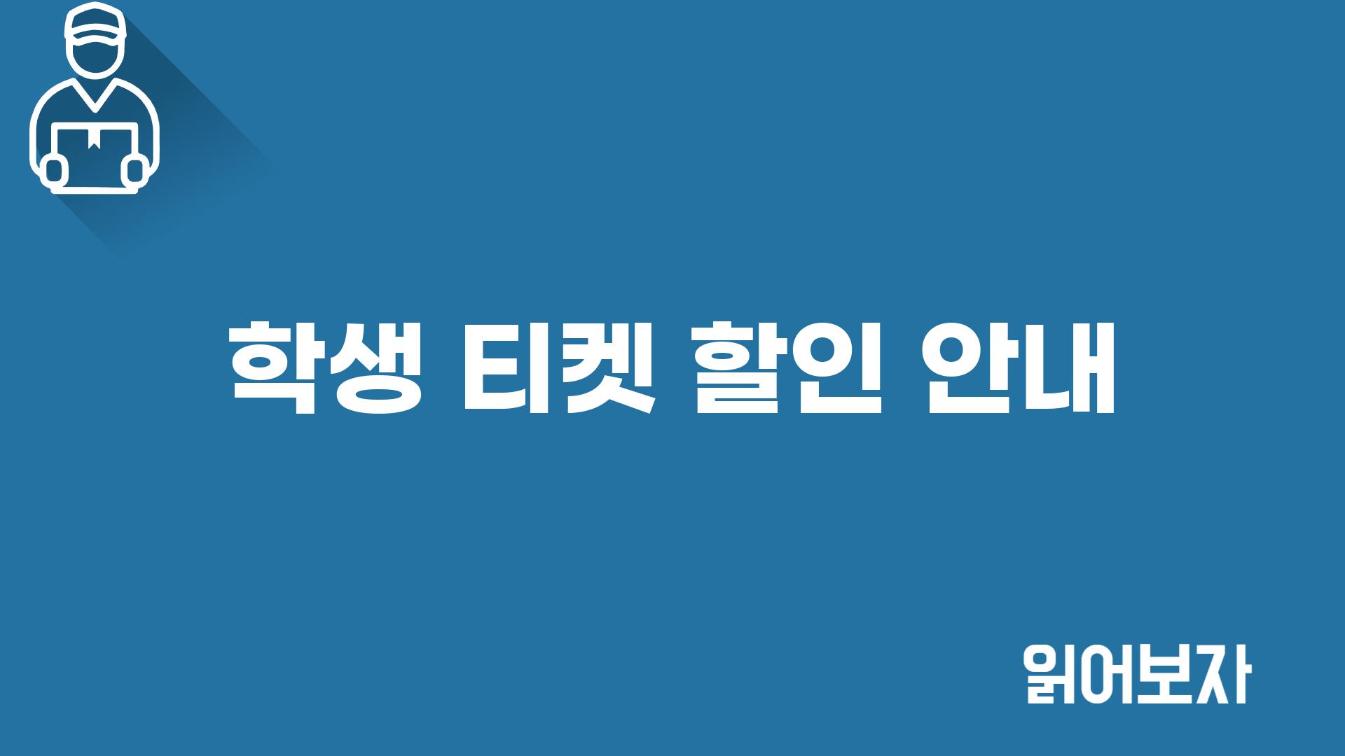 학생 티켓 할인 안내