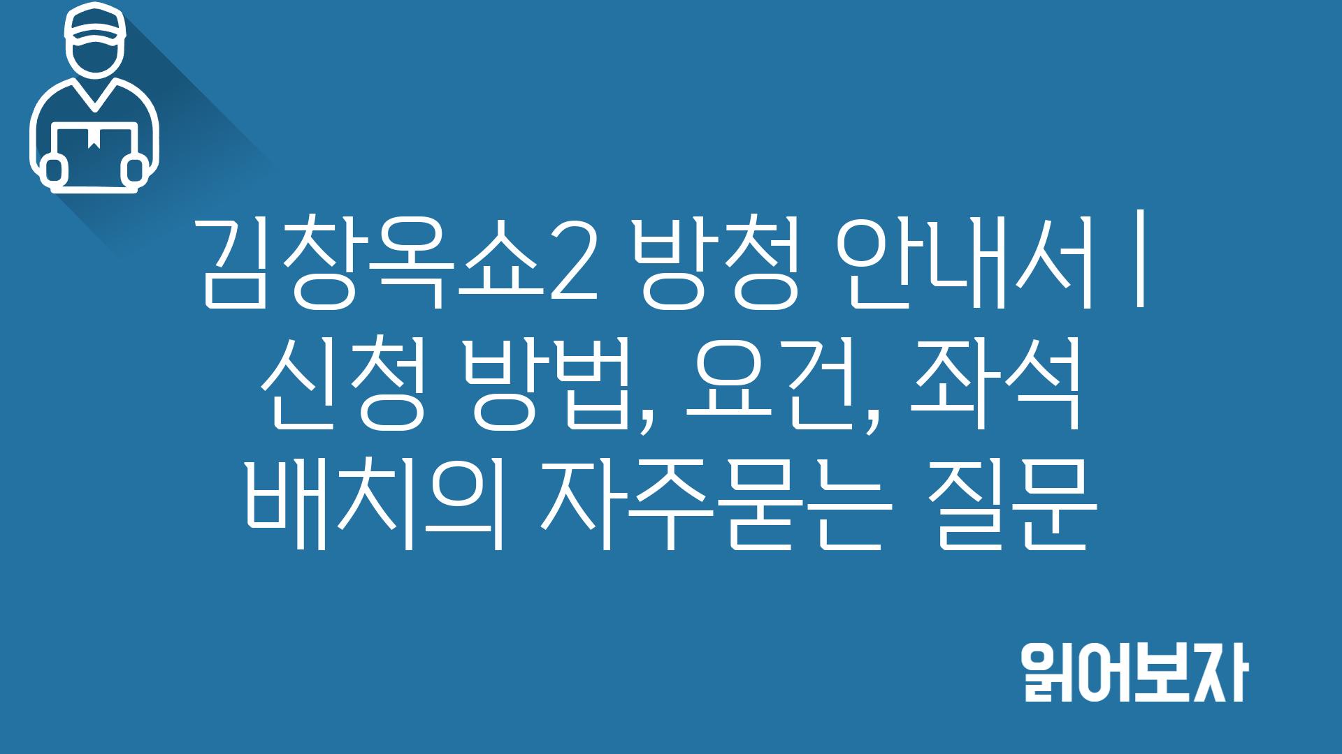 김창옥쇼2 방청 안내서 | 신청 방법, 요건, 좌석 배치