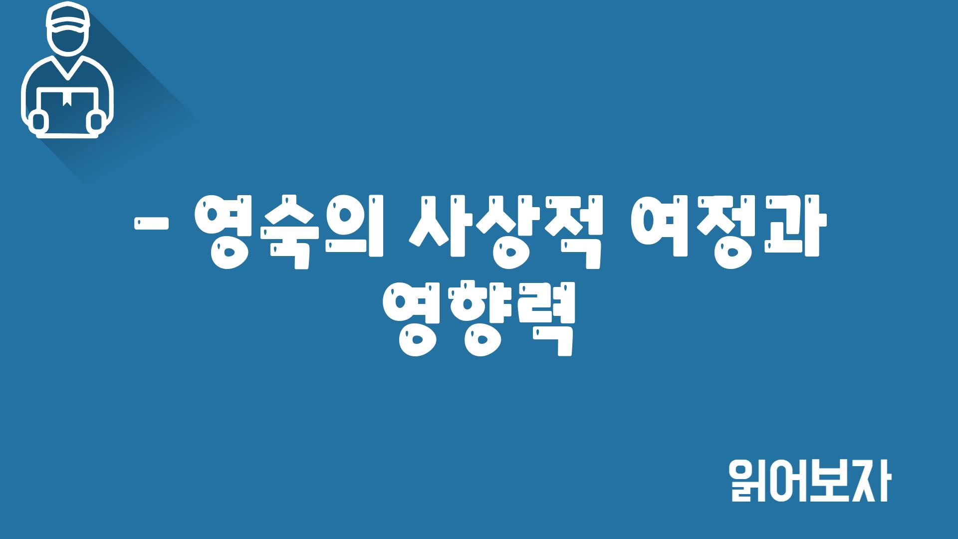 - 영숙의 사상적 여정과 영향력