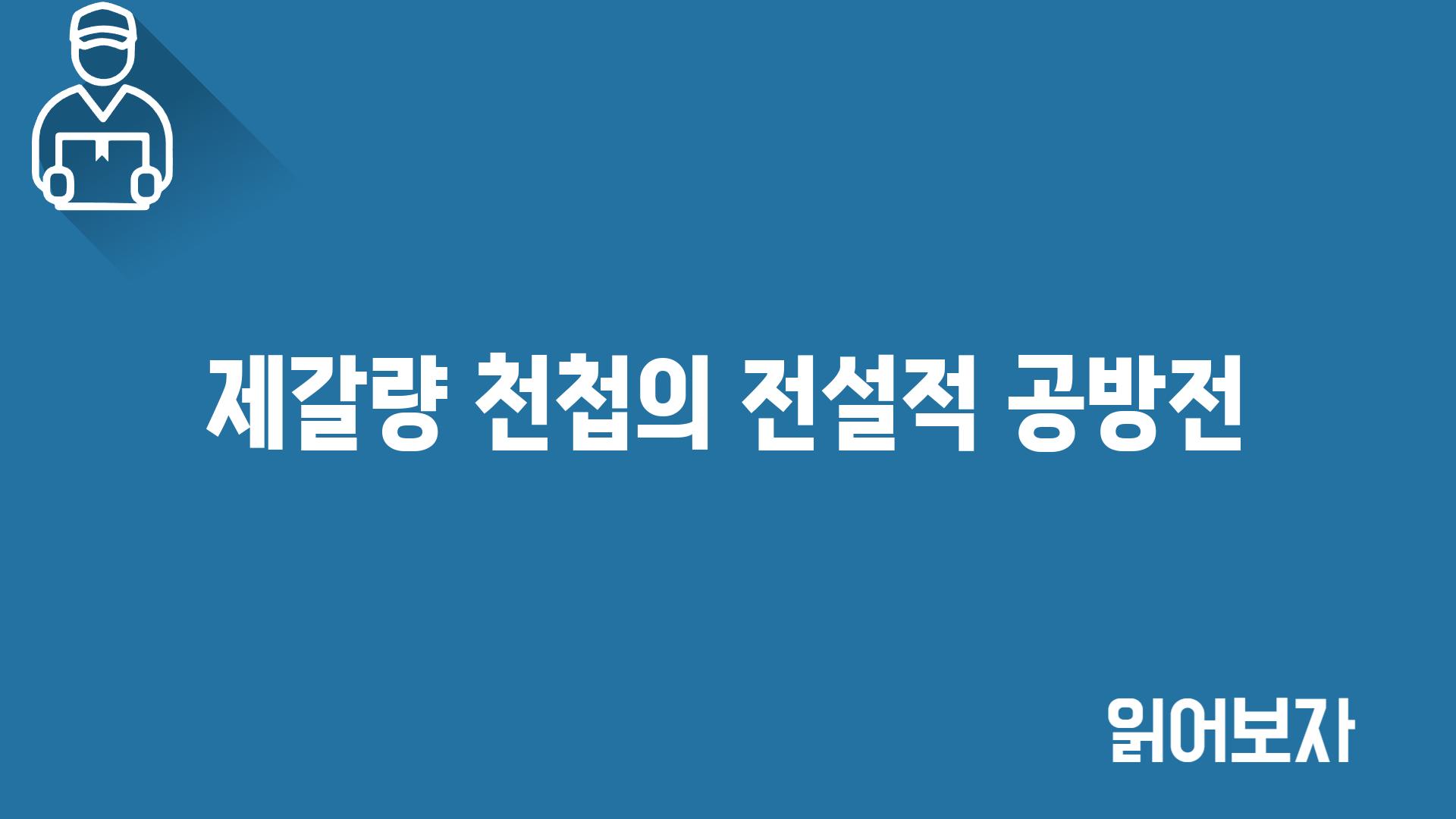 제갈량 천첩의 전설적 공방전