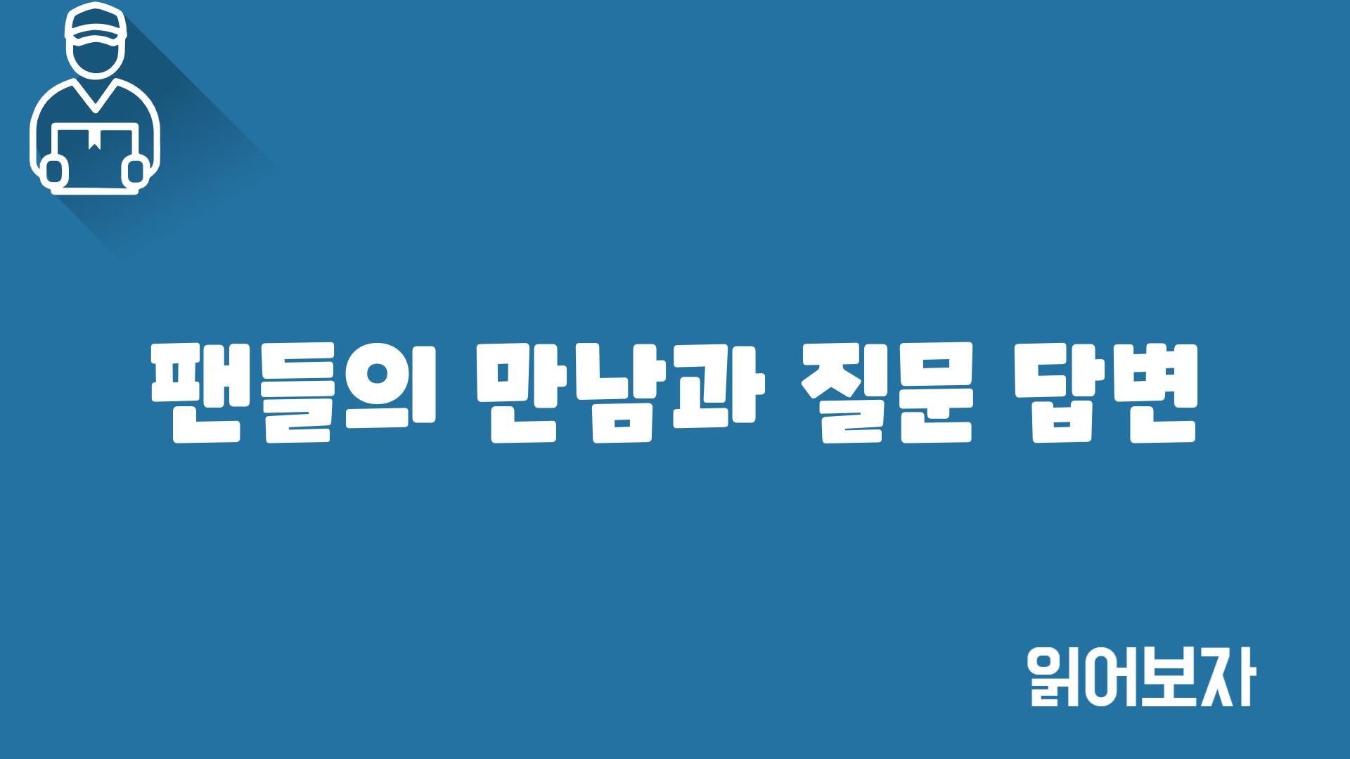 팬들의 만남과 질문 답변