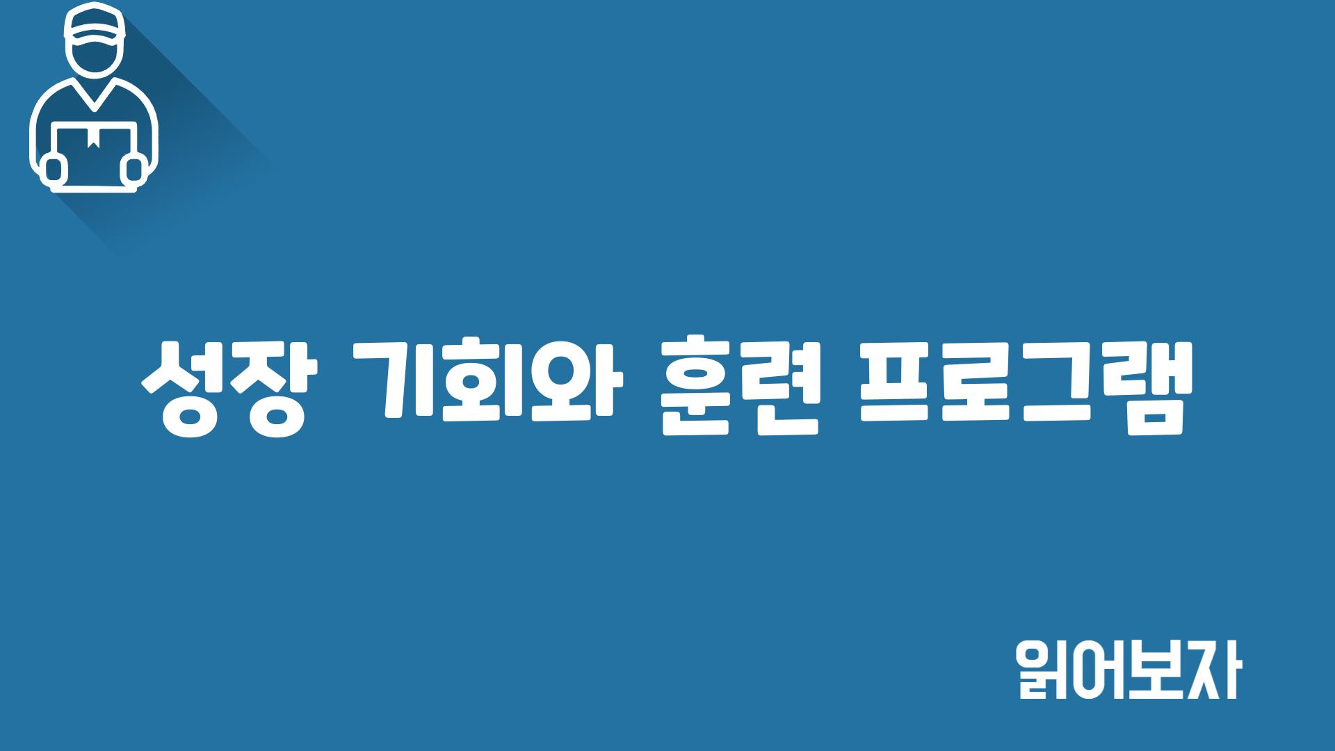 성장 기회와 훈련 프로그램