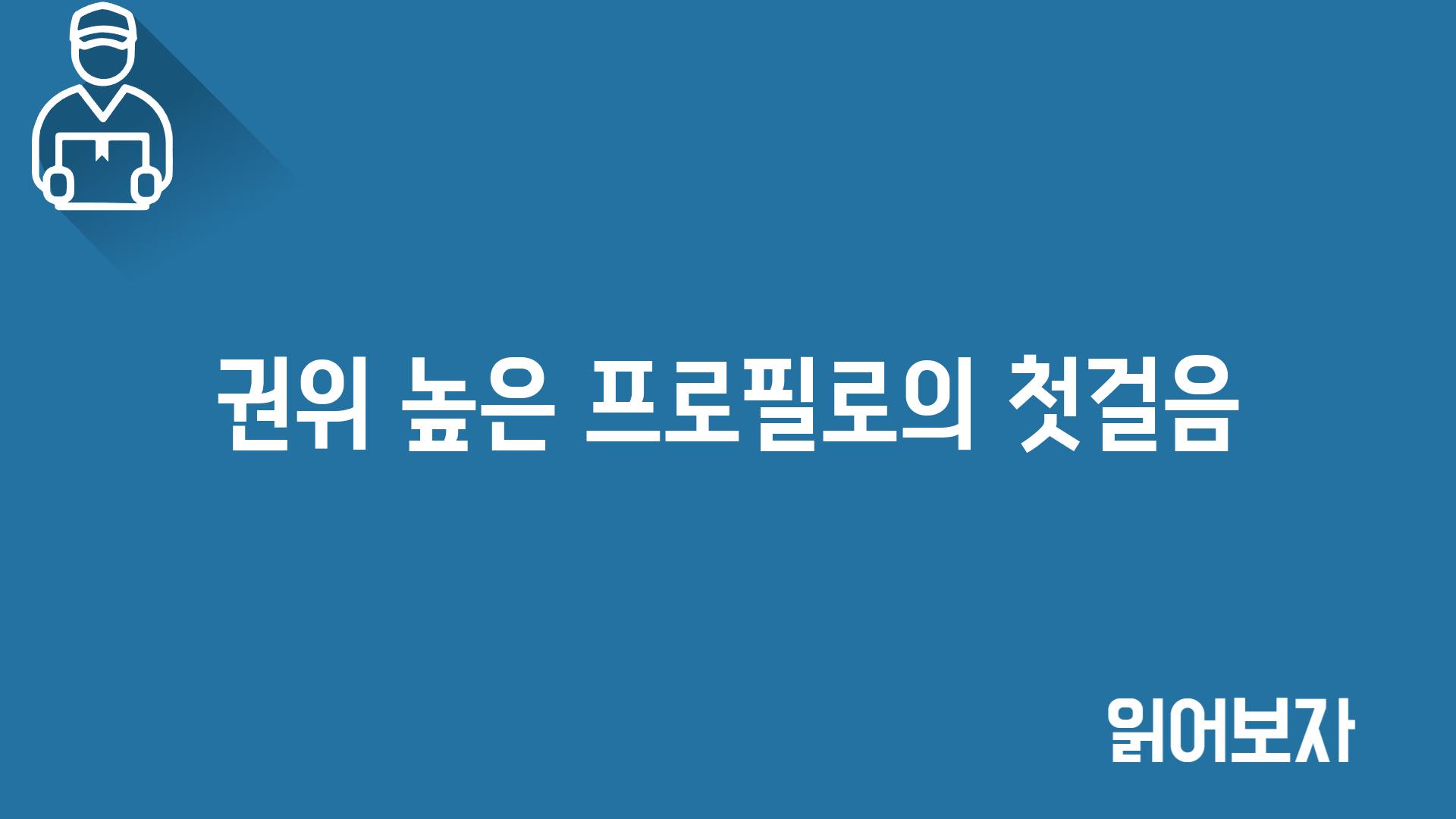 권위 높은 프로필로의 첫걸음