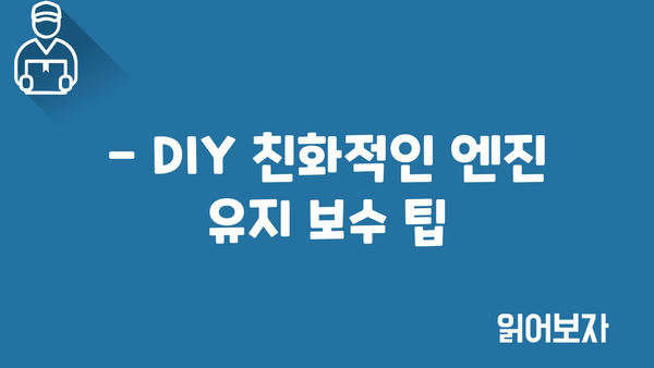 - DIY 친화적인 엔진 유지 보수 팁