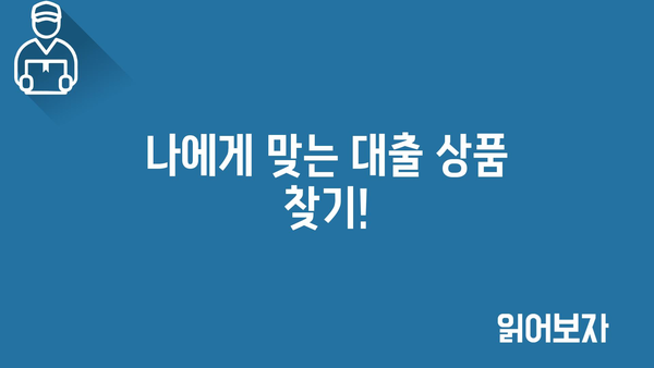 나에게 맞는 대출 상품 찾기!