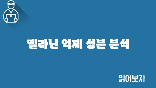 멜라닌 억제 성분 분석