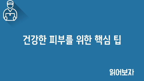 건강한 피부를 위한 핵심 팁