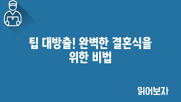 팁 대방출! 완벽한 결혼식을 위한 비법