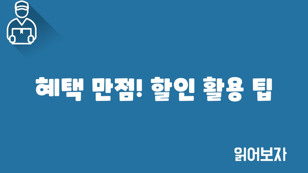 혜택 만점! 할인 활용 팁