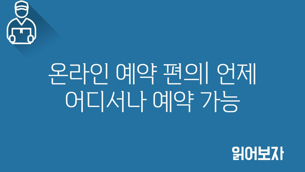 온라인 예약 편의| 언제 어디서나 예약 가능