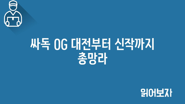 싸독 OG 대전부터 신작까지 총망라