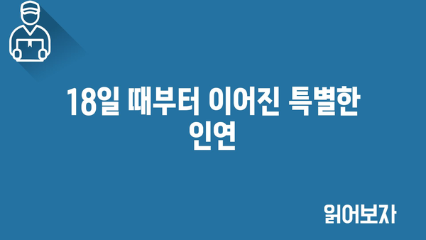 18일 때부터 이어진 특별한 인연