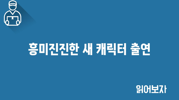 흥미진진한 새 캐릭터 출연