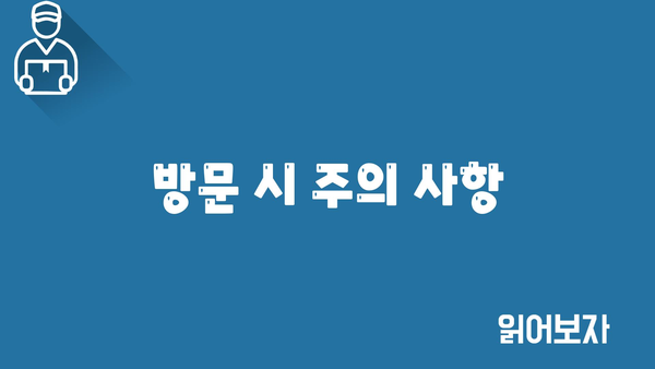 방문 시 주의 사항