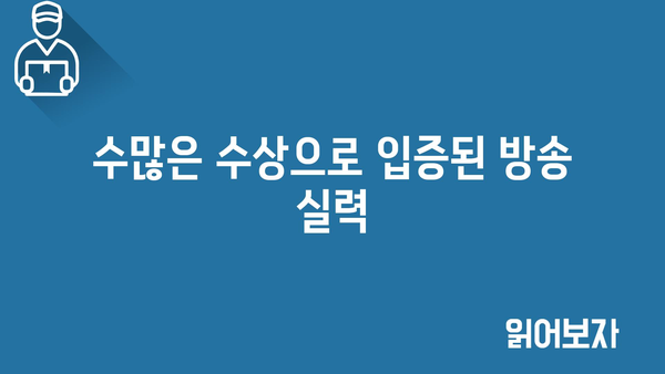 수많은 수상으로 입증된 방송 실력