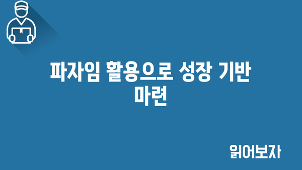 파자임 활용으로 성장 기반 마련