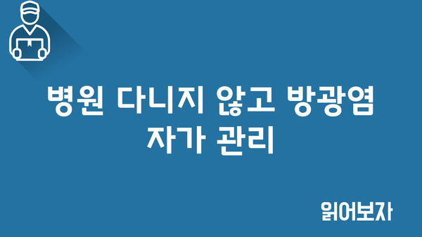 병원 다니지 않고 방광염 자가 관리