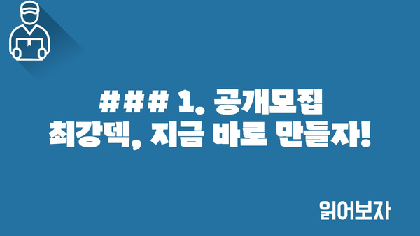 ### 1. 공개모집 최강덱, 지금 바로 만들자!