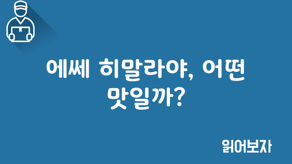 에쎄 히말라야, 어떤 맛일까?