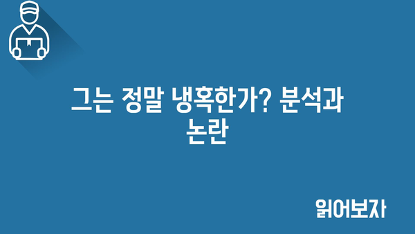 그는 정말 냉혹한가? 분석과 논란