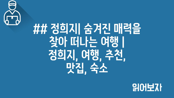 ## 정희지| 숨겨진 매력을 찾아 떠나는 여행 | 정희지, 여행, 추천, 맛집, 숙소