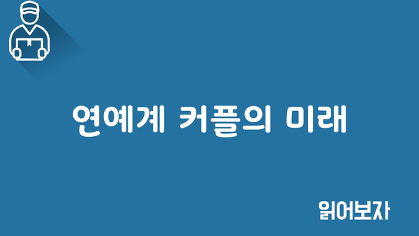 연예계 커플의 미래