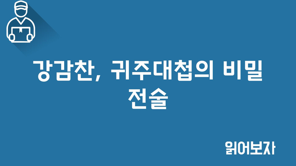 강감찬, 귀주대첩의 비밀 전술